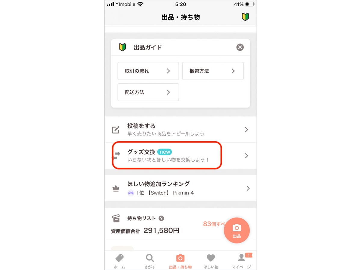 マイページにある「グッズ交換」からスタート！