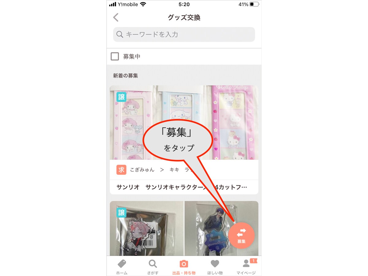 「募集」をタップする