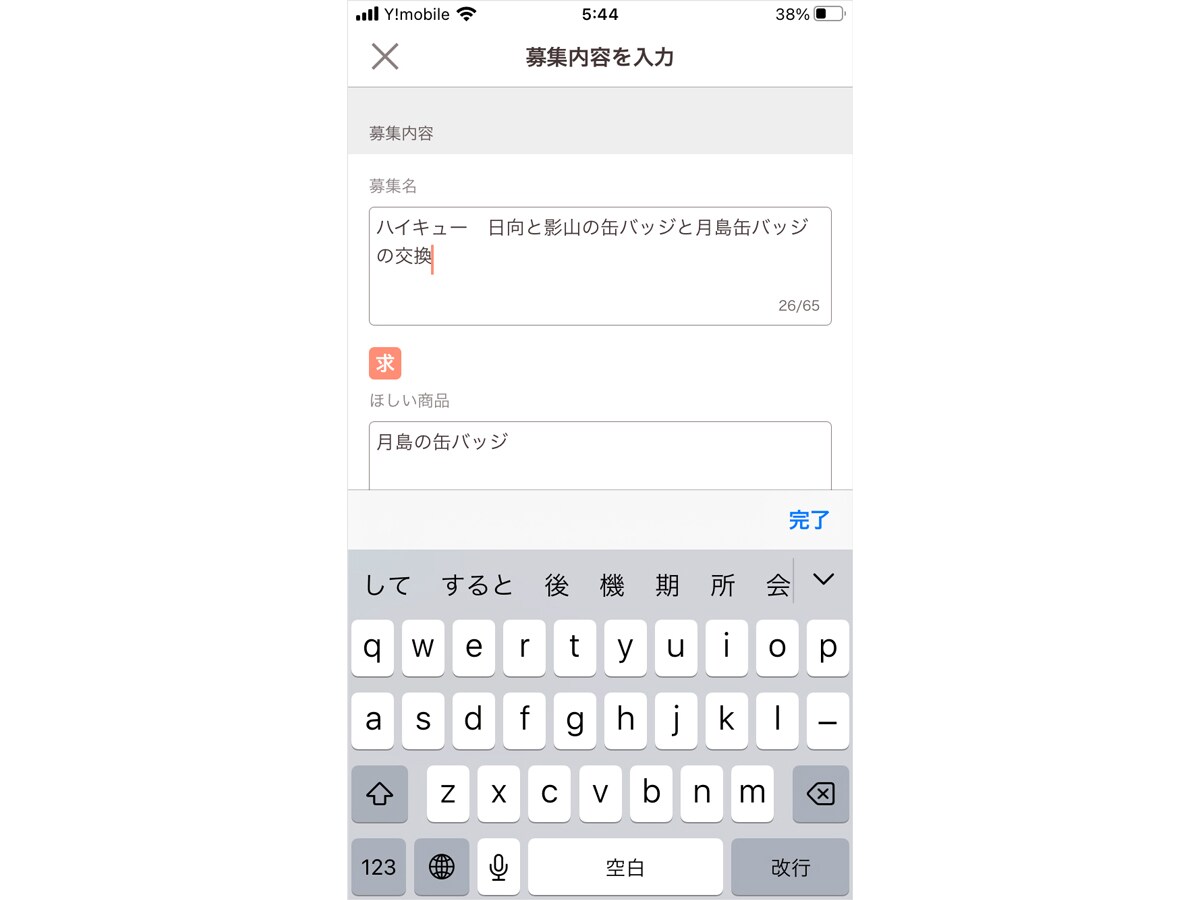 「募集名」と「ほしい商品」を記入する