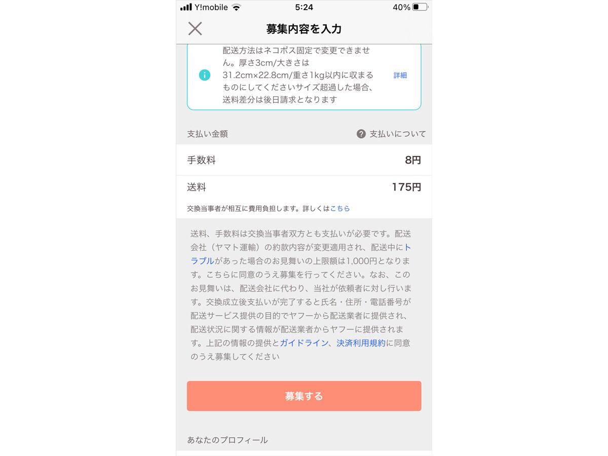 内容を確認して「募集する」をタップする