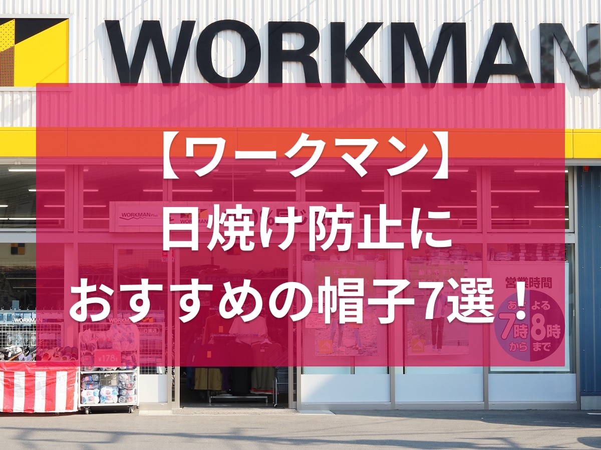 日焼け防止帽子ワークマン