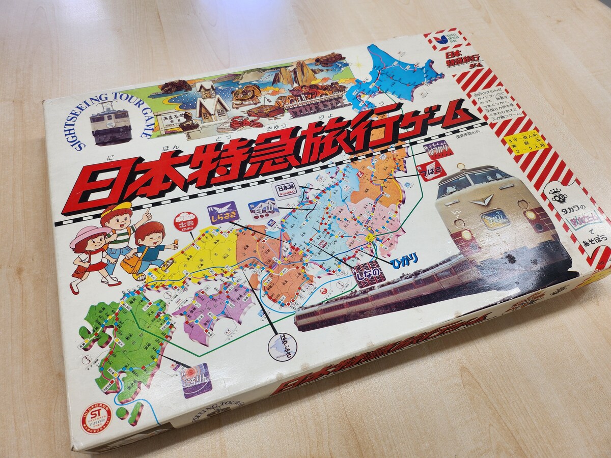 日本特急旅行ゲーム。筆者はこれで地理を学びました！