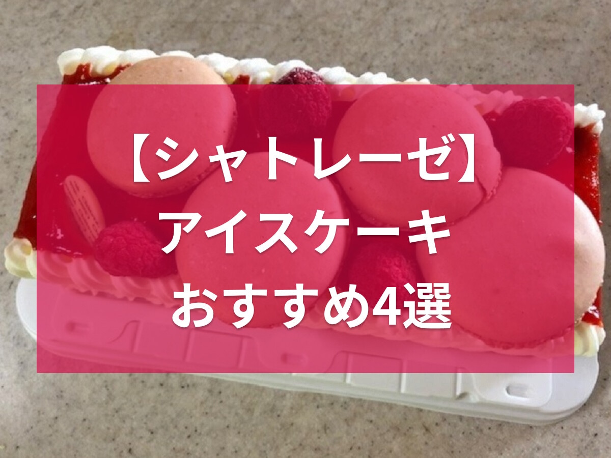 誕生日やお祝いに♪シャトレーゼの人気アイスケーキ4選！商品一覧や口コミ、予約方法