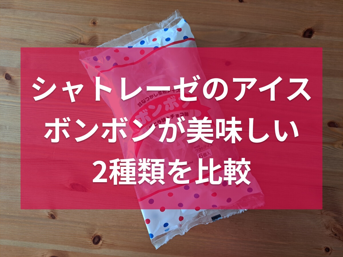 シャトレーゼのアイス「ボンボン」2種類の味を比較！食べ方のコツ、売ってる場所は？