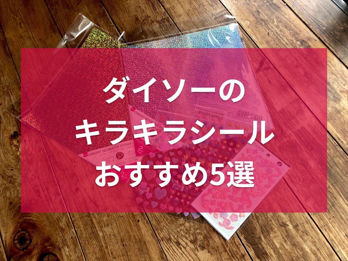 100均ダイソーのキラキラシールおすすめ5選！オタ活＆推し活に便利！売り場は？
