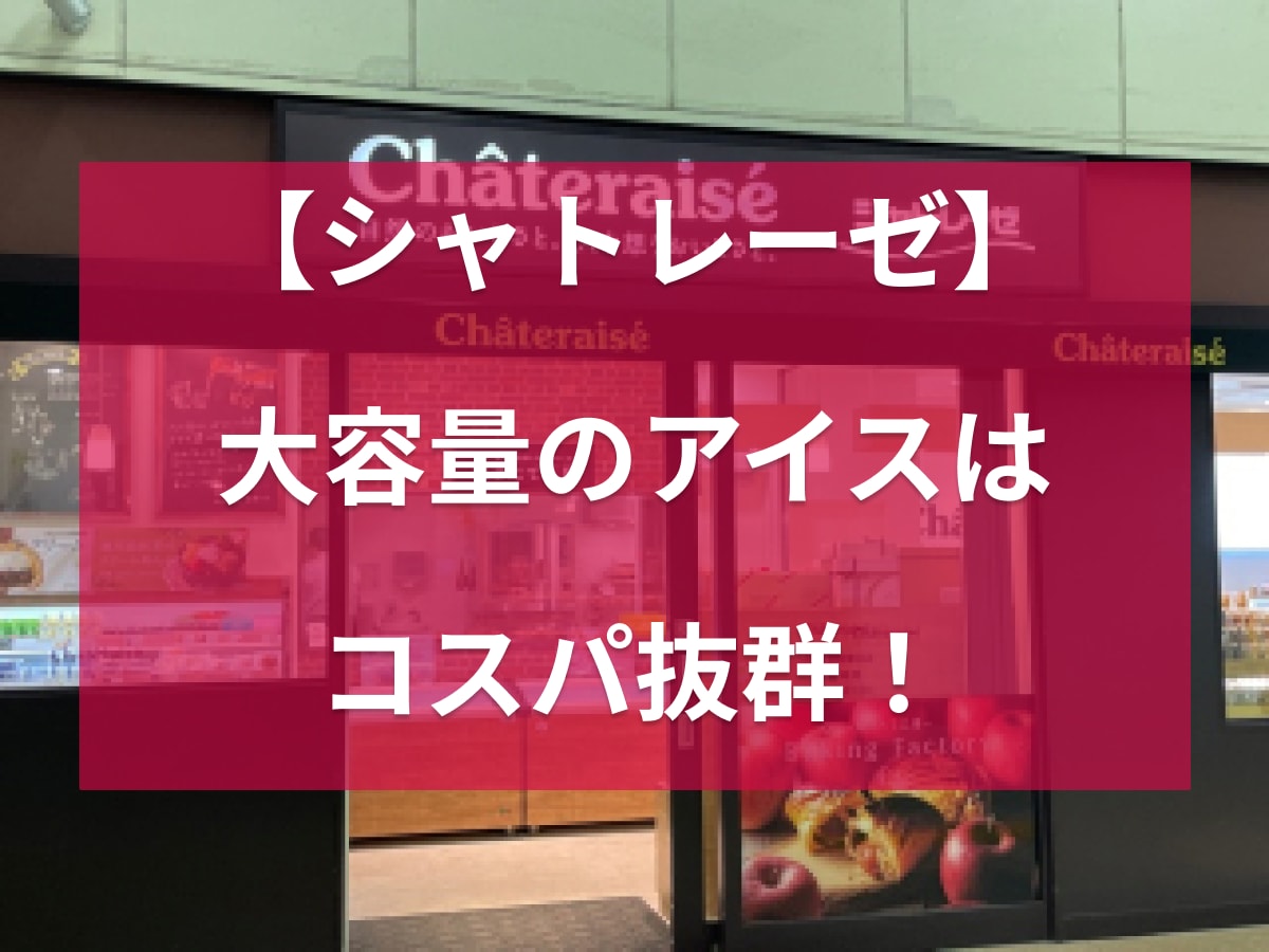 シャトレーゼアイス大容量