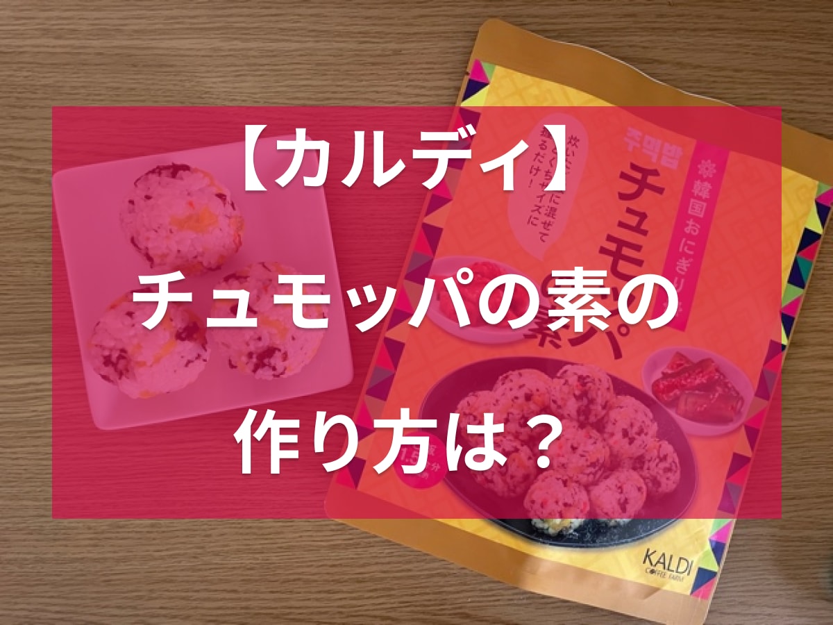 カルディの「チュモッパの素」で韓国風のおにぎりが作れる！アレンジレシピは？