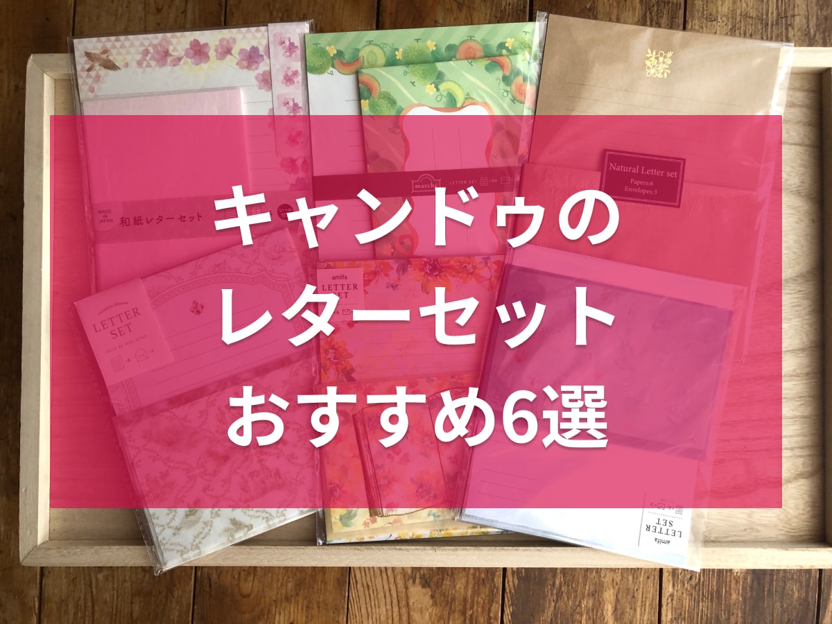 キャンドゥのレターセットおすすめ6選