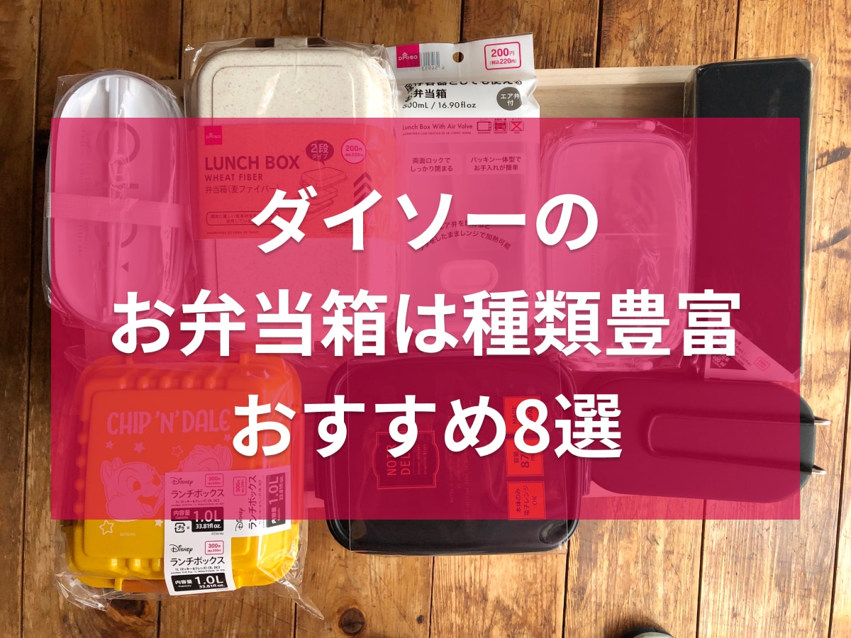ダイソーのお弁当箱おすすめ8選