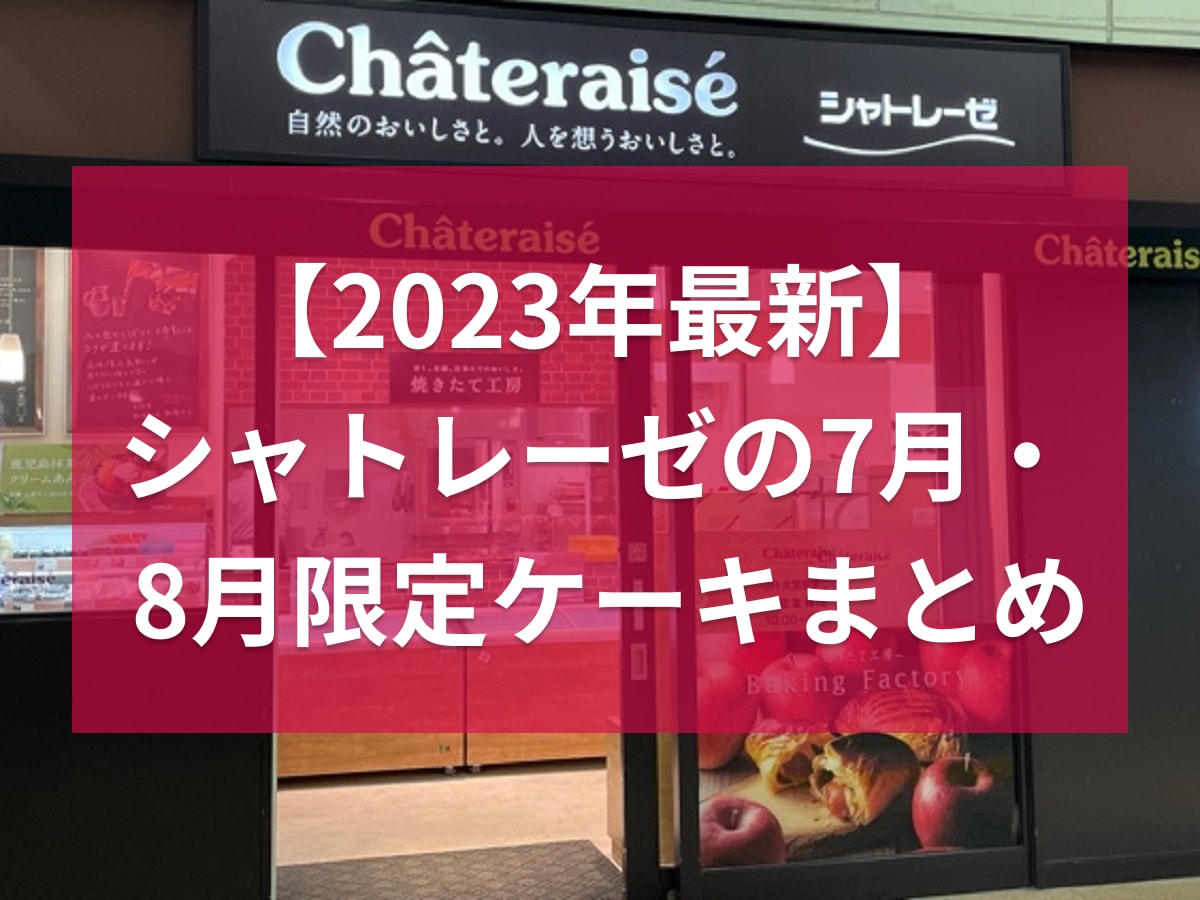 シャトレーゼ　8月限定ケーキ