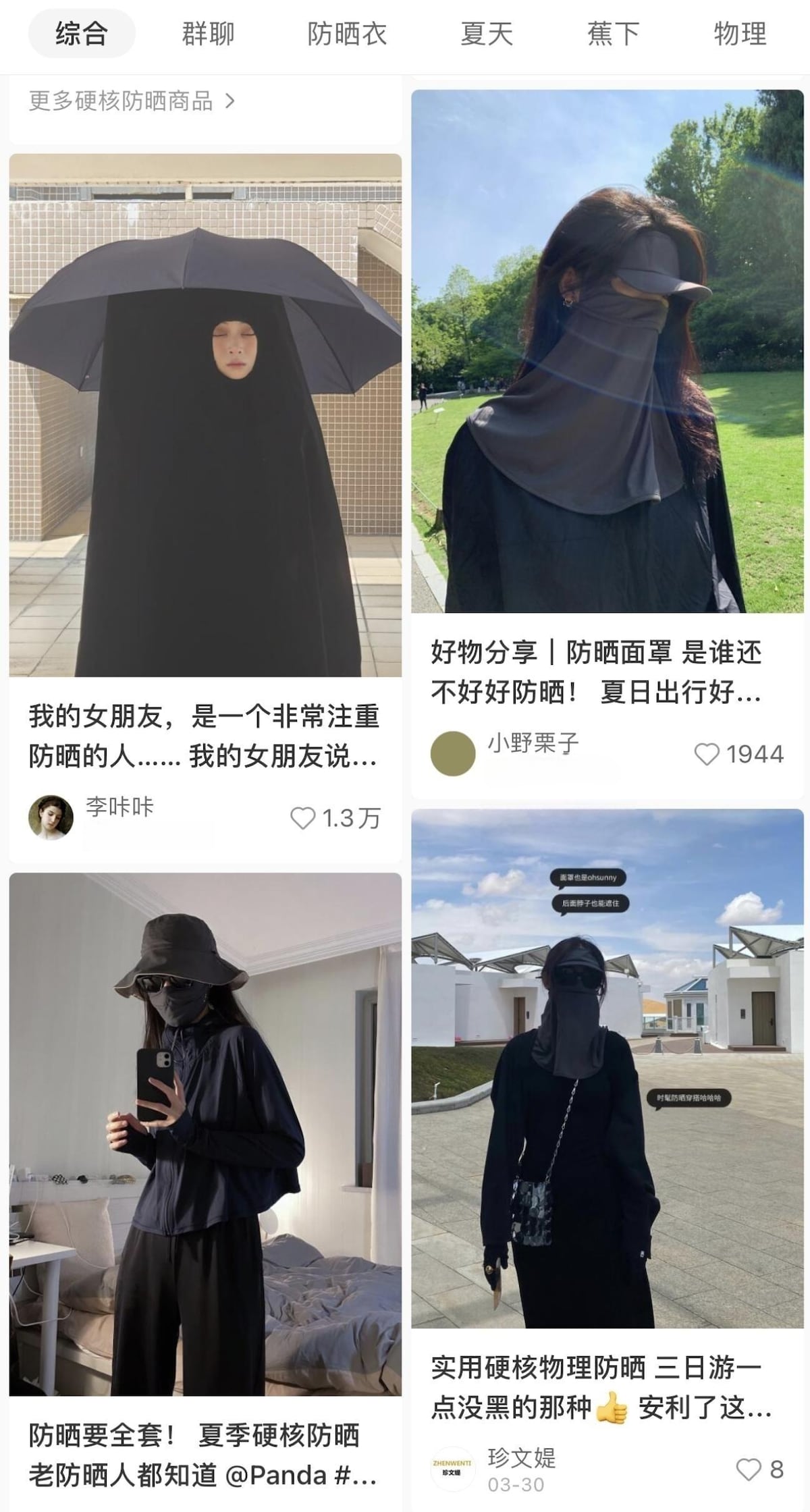 図：Redで「硬核防晒」を検索して、出た結果の例