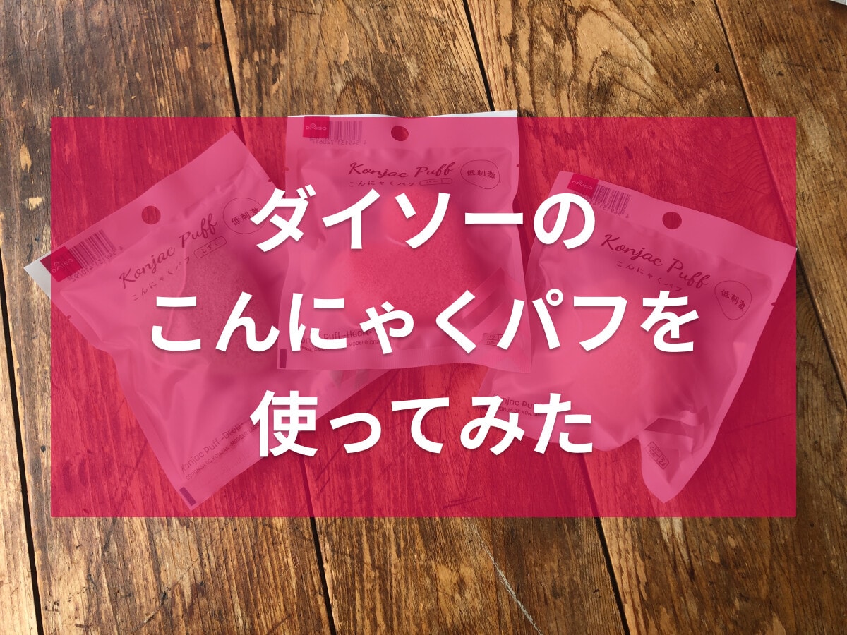 100均ダイソーの「こんにゃくパフ」の使い方！泡立ちや肌触りは？売り場はどこ？