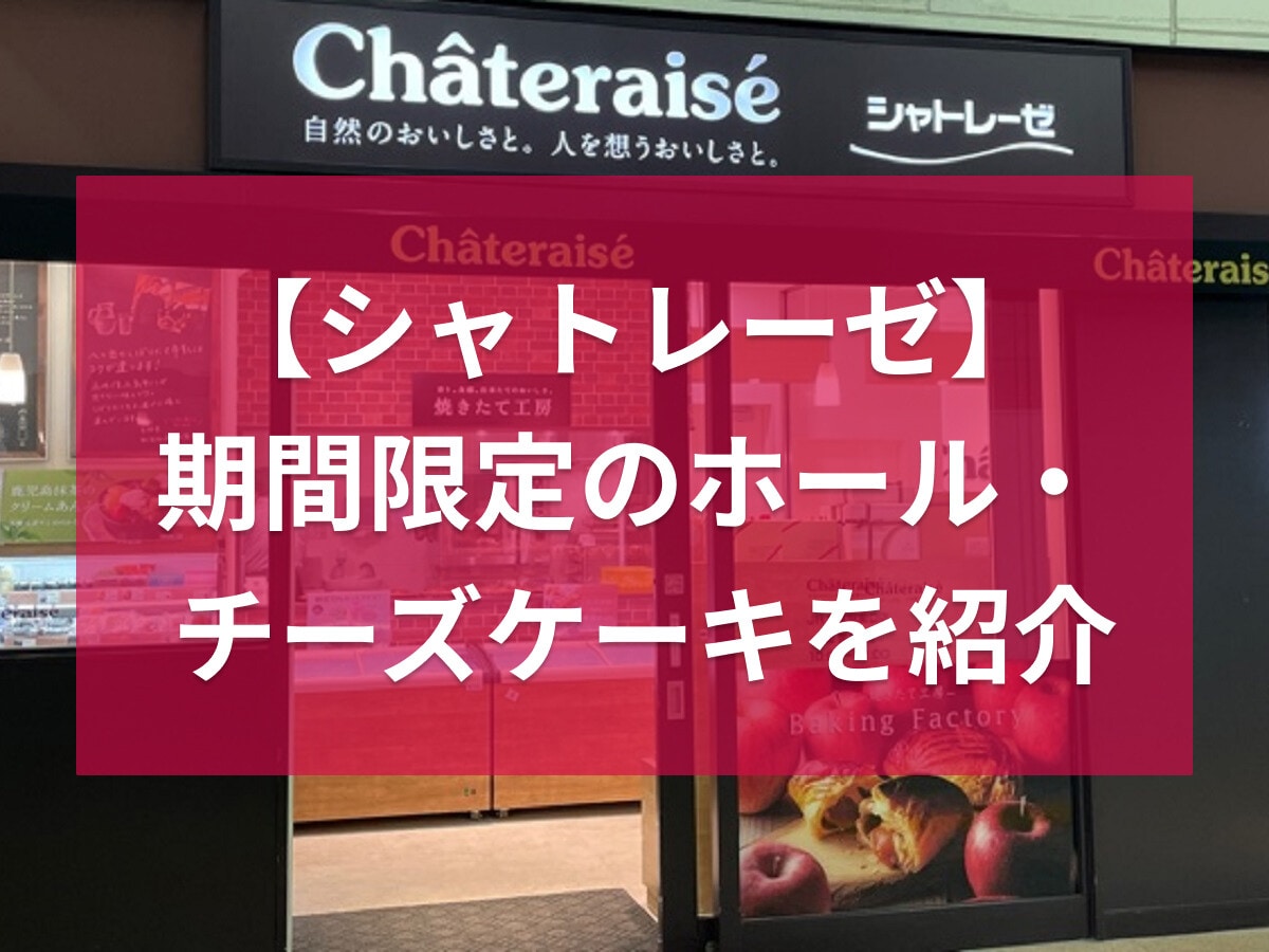 シャトレーゼのホールチーズケーキ2選！一覧や1,000円台のホールケーキも紹介