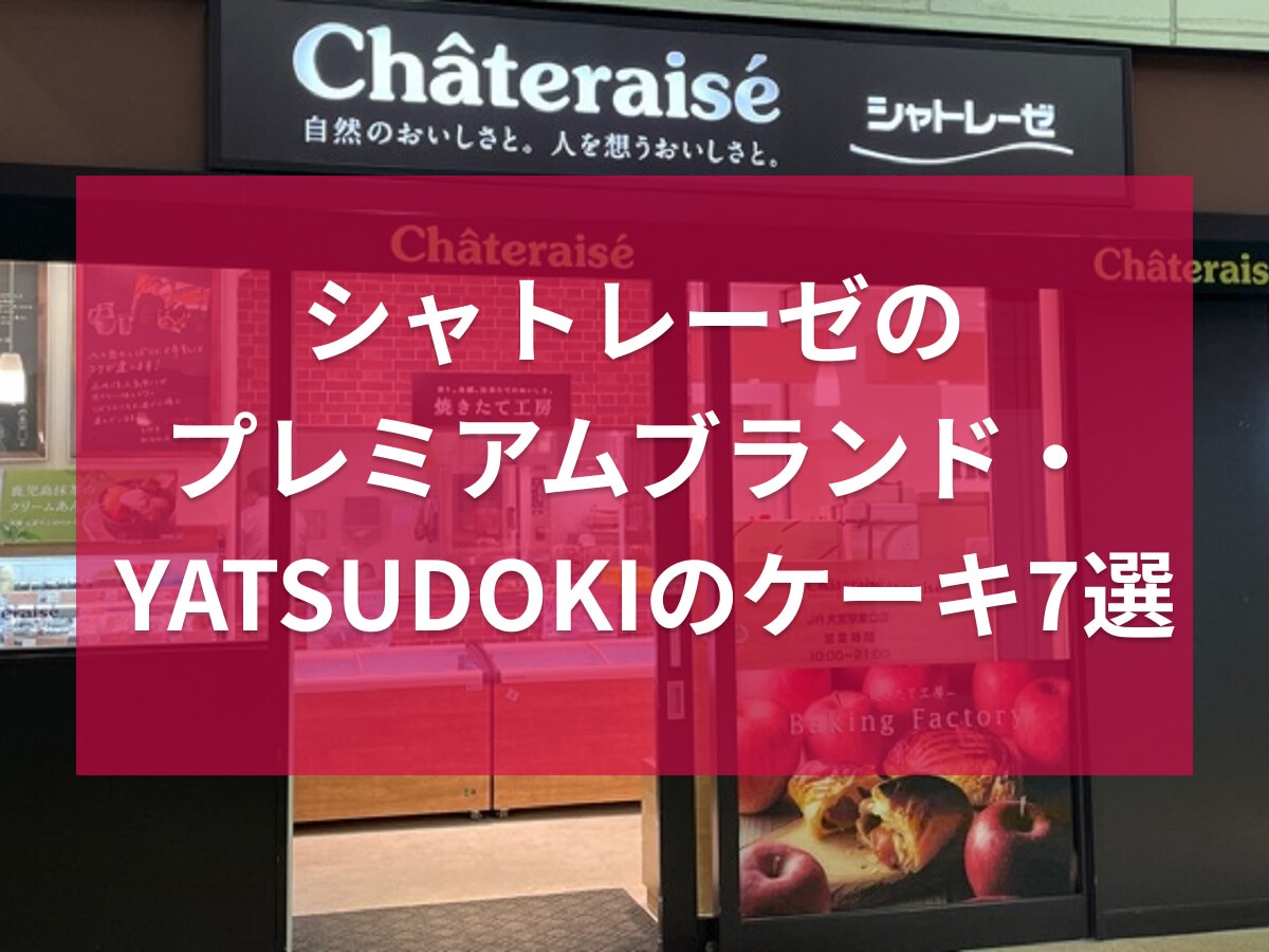 ヤツドキのプレミアムケーキおすすめ7選！シャトレーゼとの違いは？お誕生日にも◎