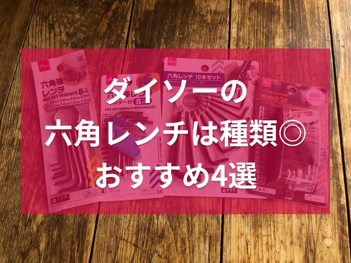 100均ダイソーの六角レンチおすすめ4選！サイズ豊富な10本、便利な工具セットも