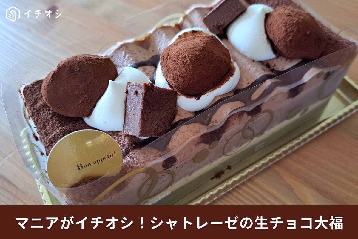 シャトレーゼの生チョコ大福は期間限定？「生チョコ大福バトン」を実食！口コミは？