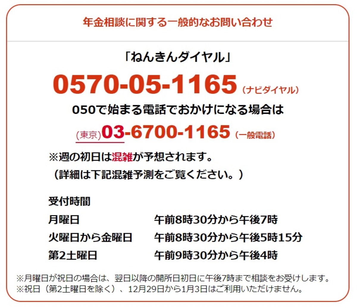年金相談に関する一般的なお問い合わせは「ねんきんダイヤル」／日本年金機構ホームページより