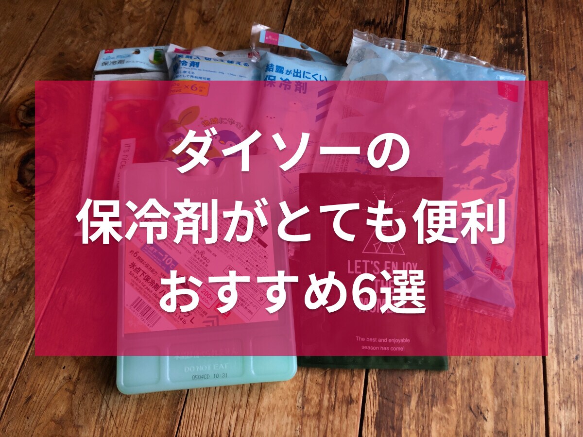 100均ダイソーの保冷剤おすすめ6選！使える時間は？売り場はどこ？大容量サイズも