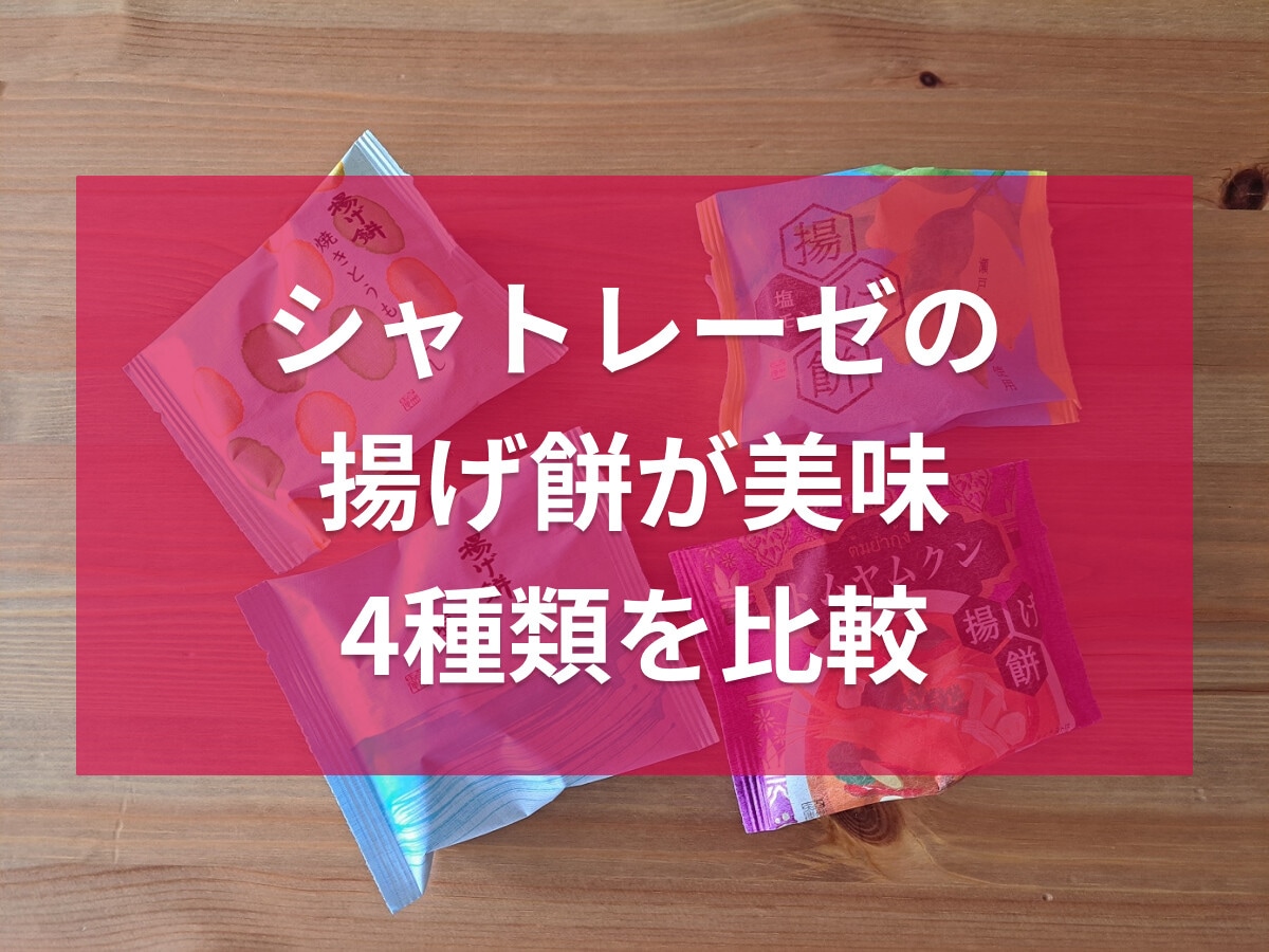 シャトレーゼ「揚げ餅」全4種類を食べ比べ！おつまみやギフトにも◎値段や口コミは？