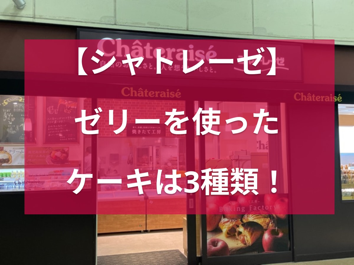 夏に食べたい♪【シャトレーゼ】ゼリーを使ったケーキ3種を紹介！価格や味の特徴は？