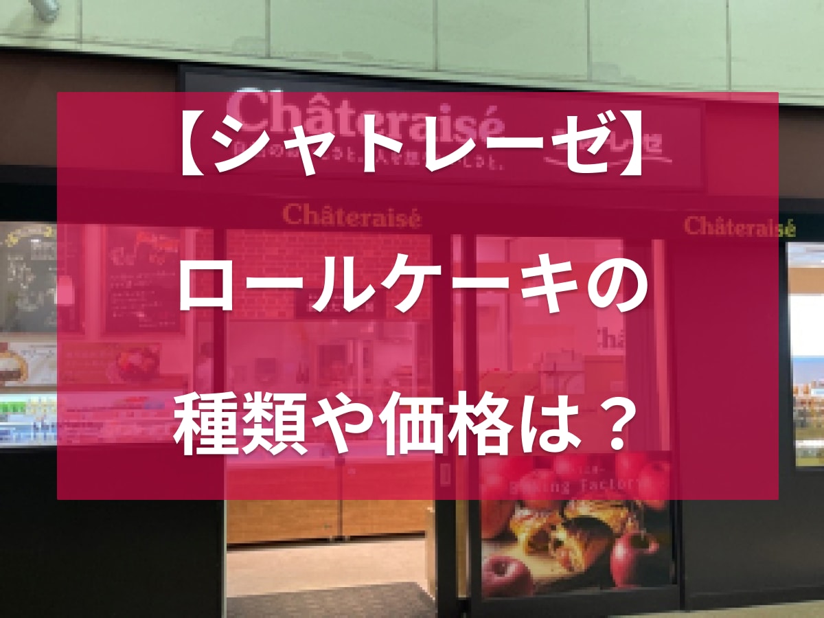 シャトレーゼのロールケーキおすすめ4選！100円台から買えるコスパ満点のスイーツ◎