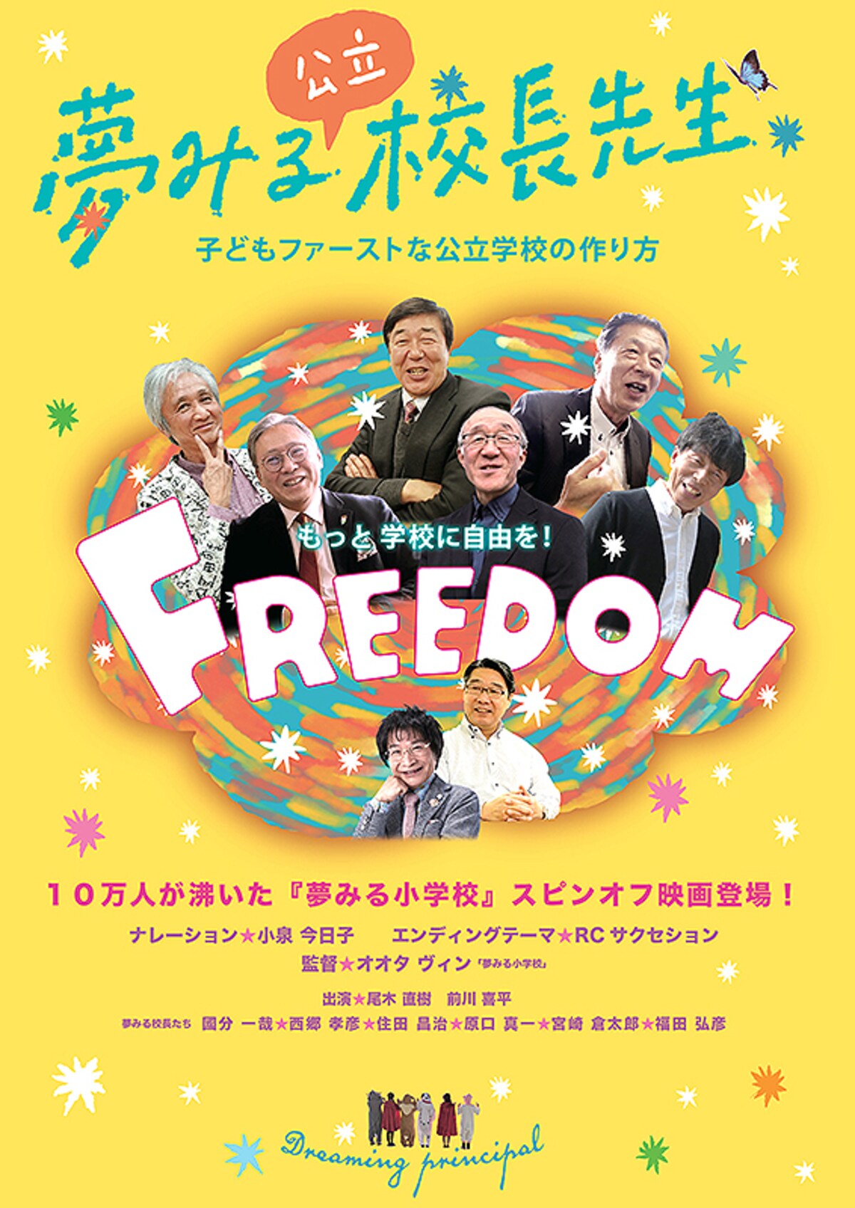 「夢みる校長先生」／ナレーター:小泉今日子、テーマ曲:RCサクセション、プロデューサー・撮影・監督:オオタヴィン