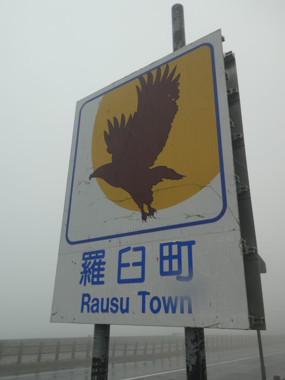 羅臼町の標識