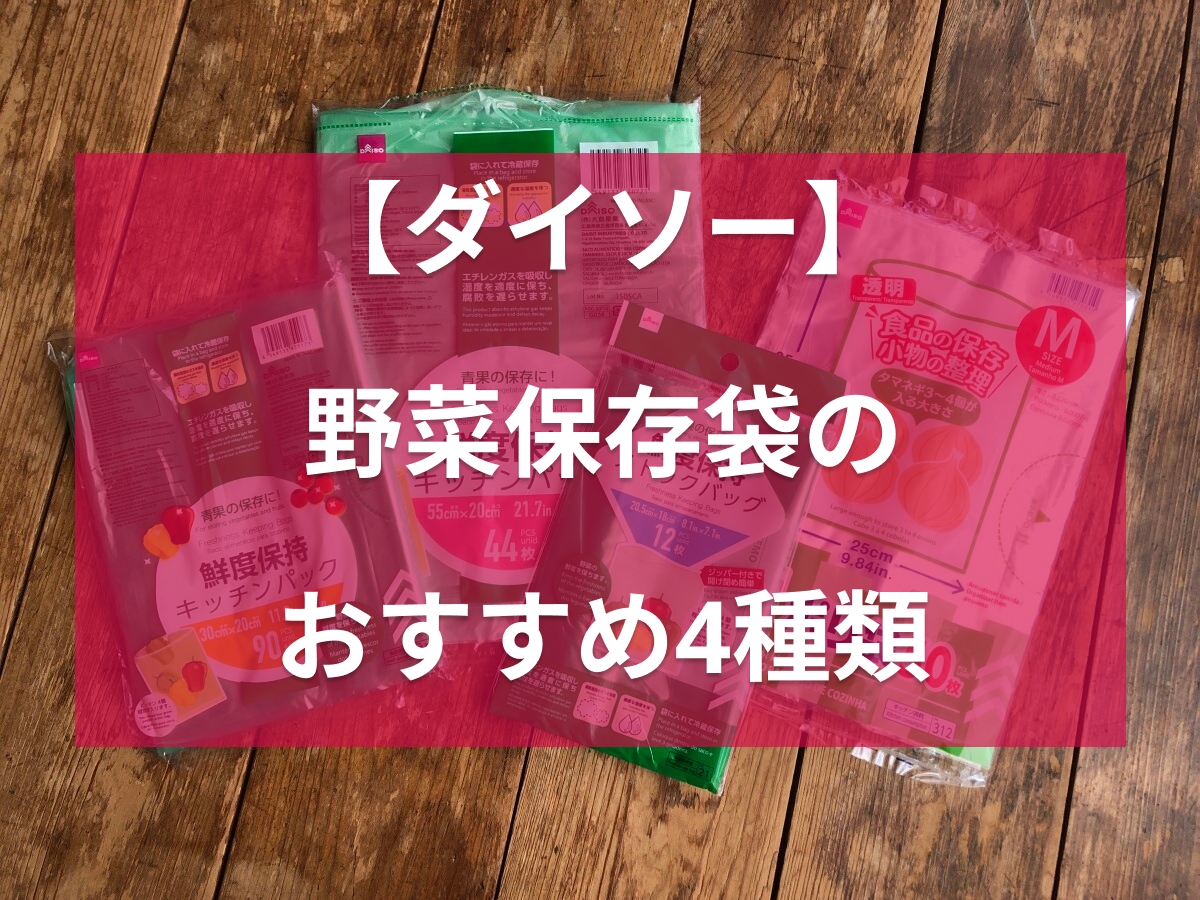 ダイソーの野菜保存袋は種類が豊富