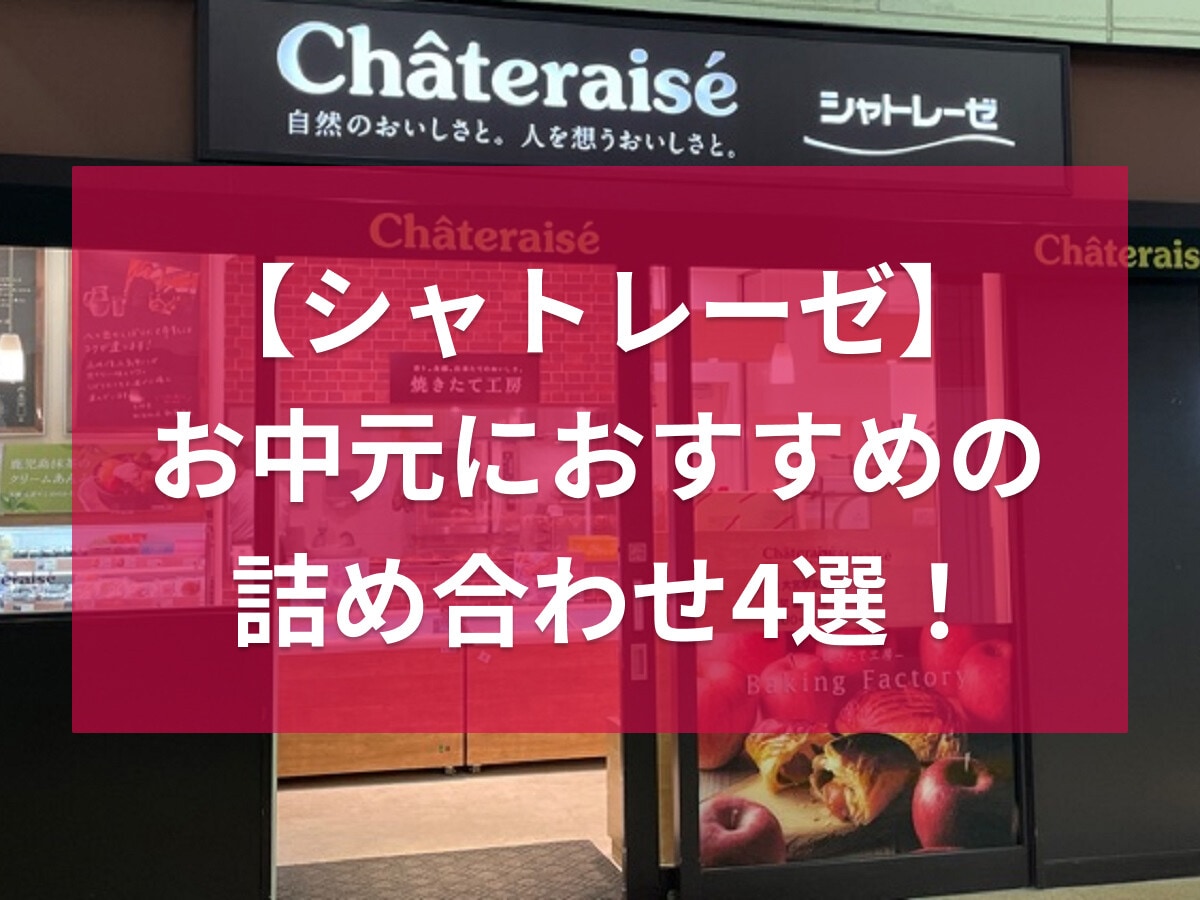 【シャトレーゼ】お中元・暑中見舞い・残暑見舞いなど夏の人気ギフトおすすめ4選！