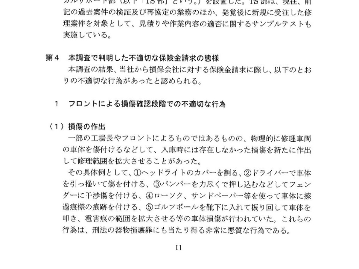 特別調査委員会の調査報告書