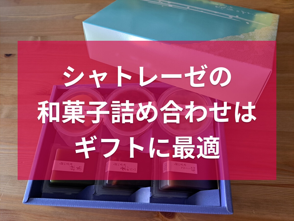 シャトレーゼ和菓子詰め合わせで人気なのは？値段一覧！「尾白のせせらぎ」がおすすめ