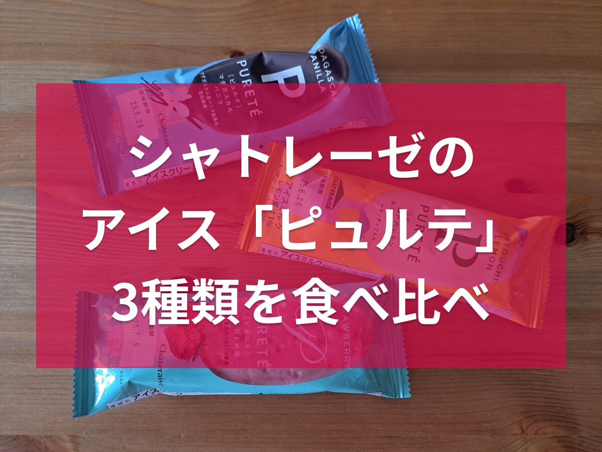 シャトレーゼの「ピュルテ」アイス全3種類を比較！話題のとちおとめ苺の口コミは？