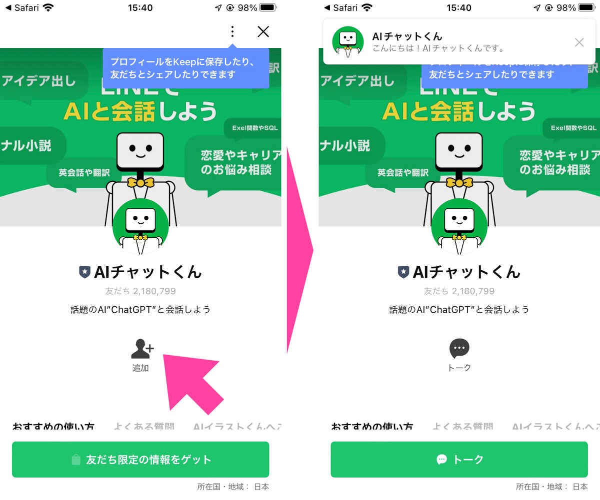 LINEアプリで「AIチャットくん」の公式アカウントが開くので、「友だち追加」をタップ。これで準備は完了