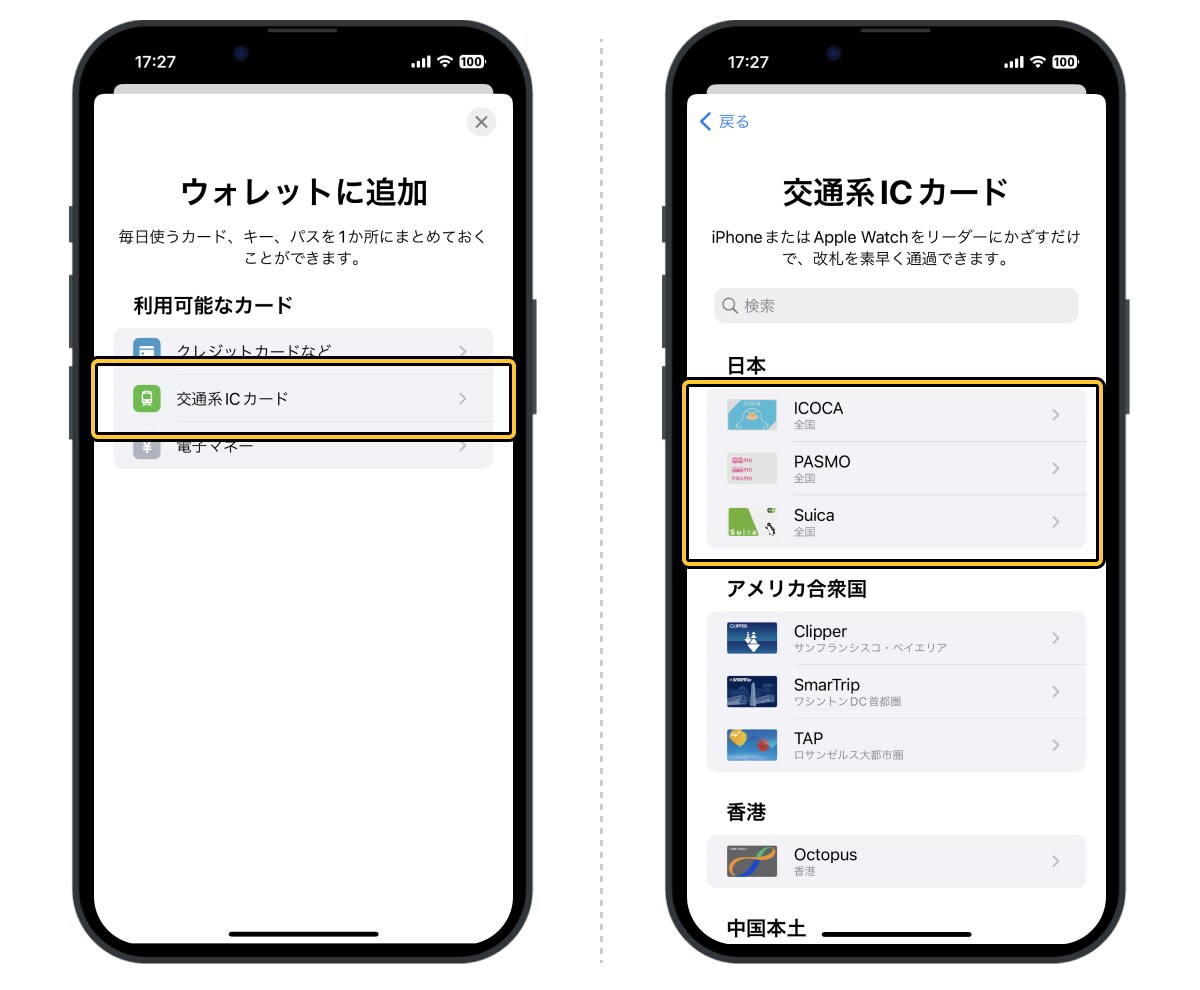 iPhoneに交通系ICを登録して利用する方法