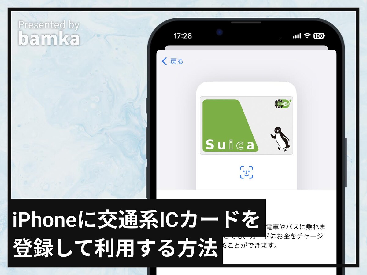 iPhoneに交通系ICカードを登録して利用する方法