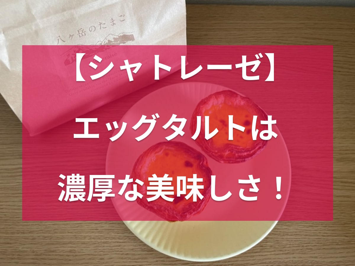 シャトレーゼ「八ヶ岳のたまご エッグタルト」はこだわりの卵を使った贅沢スイーツ！