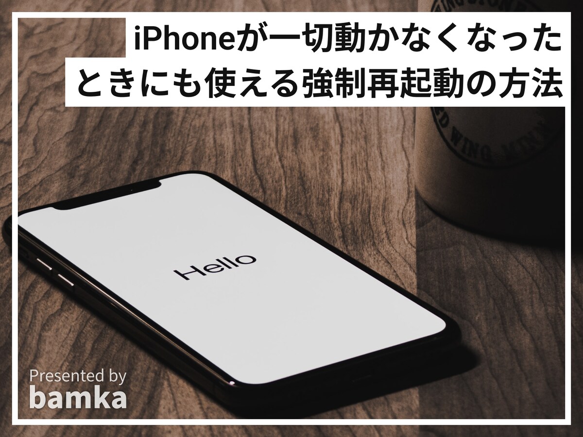iPhoneが一切動かなくなったときにも使える強制再起動の方法