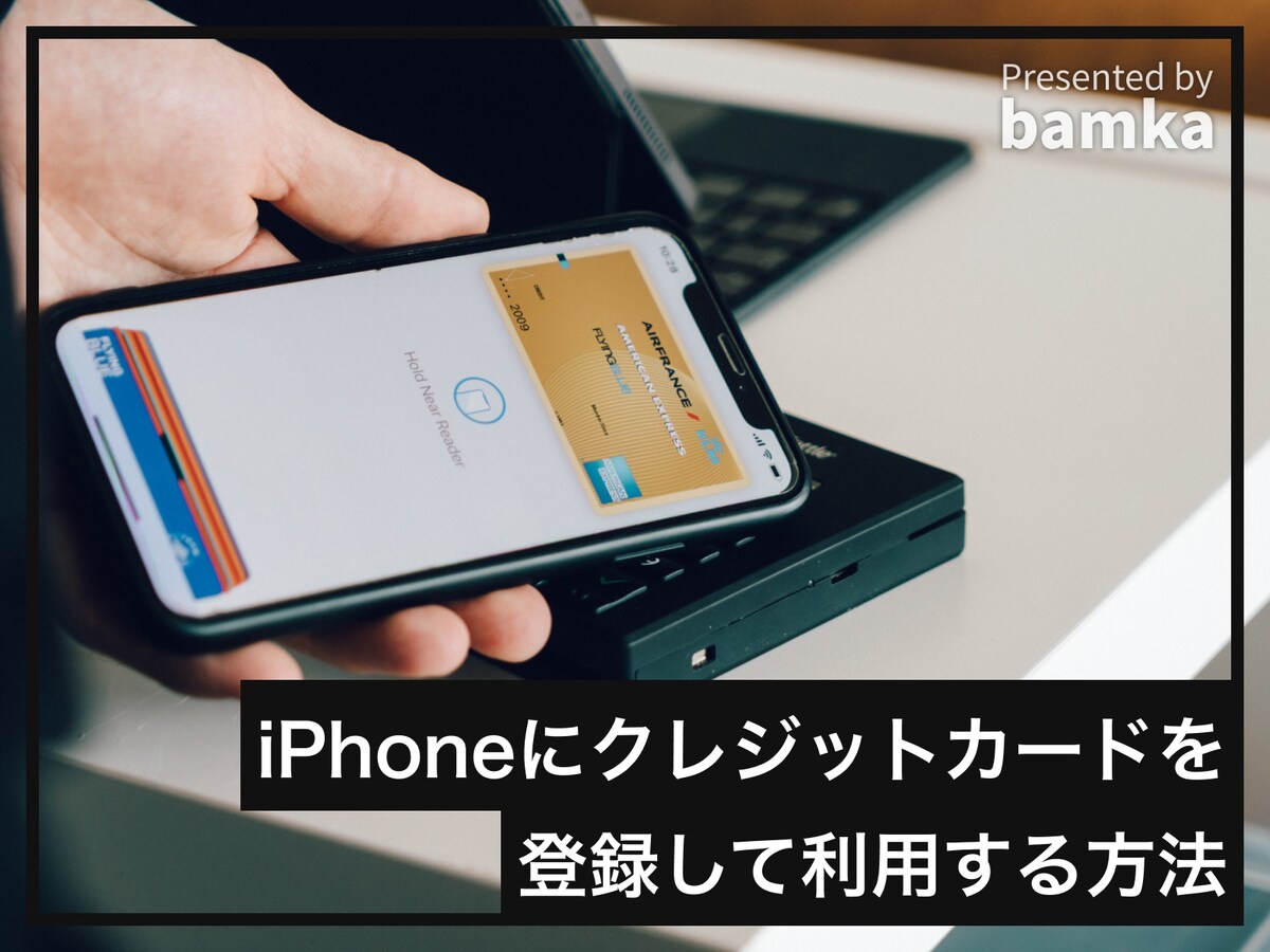 iPhoneにクレジットカードを登録して利用する方法