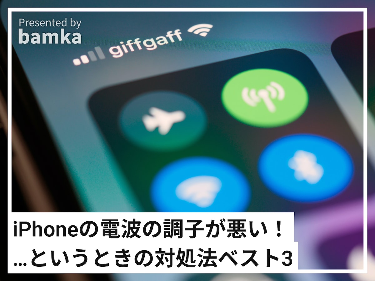 「iPhoneの通信の調子が悪い」というときの対処法ベスト3