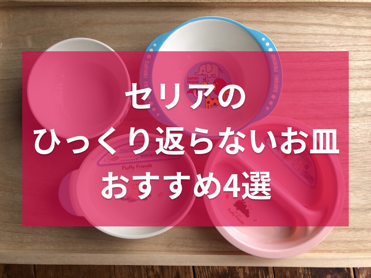 100均セリアの「ひっくり返らないお皿」おすすめ4選！すくいやすい子供用食器も◎