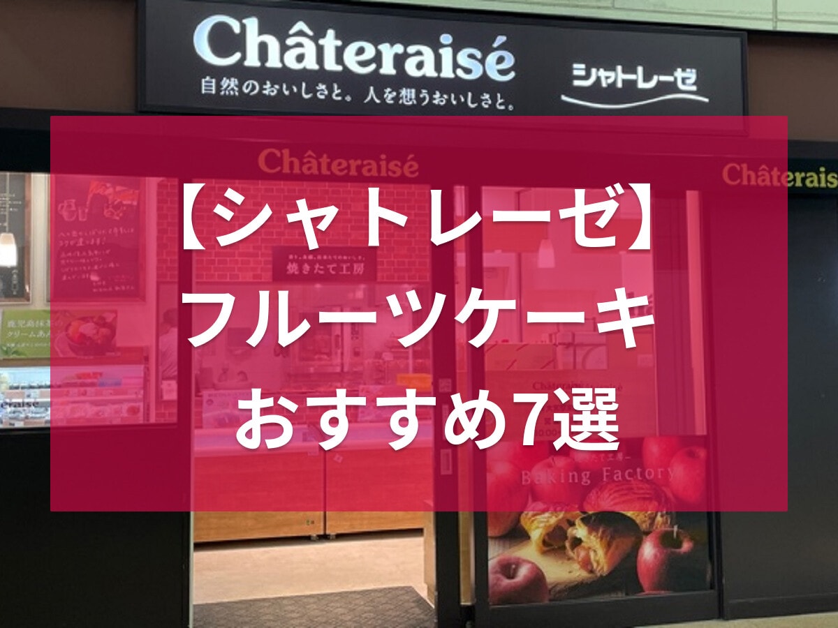 シャトレーゼのフルーツケーキおすすめ7選！スクエア・タルトなど人気のケーキを紹介