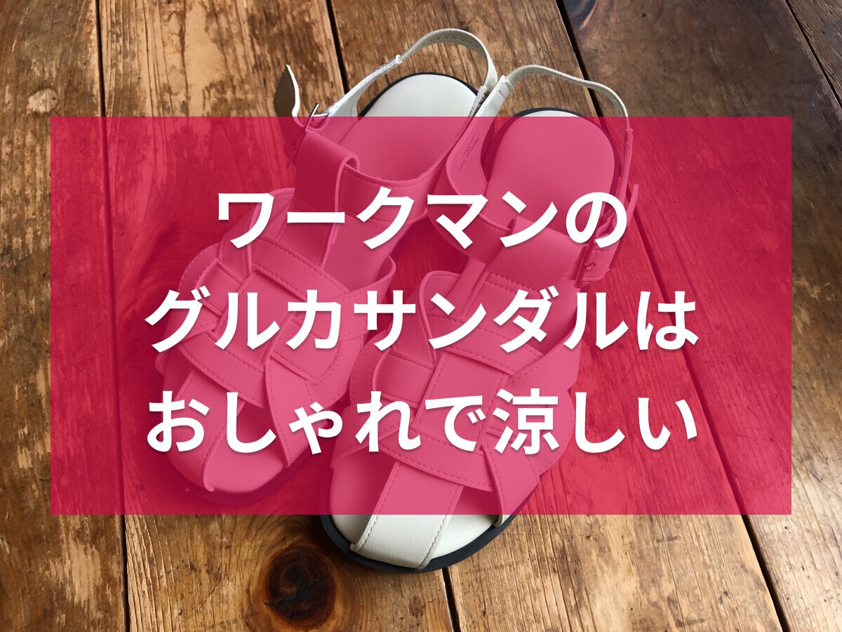 ワークマン「グルカサンダル」は歩きやすくておしゃれ！どこで売ってる？