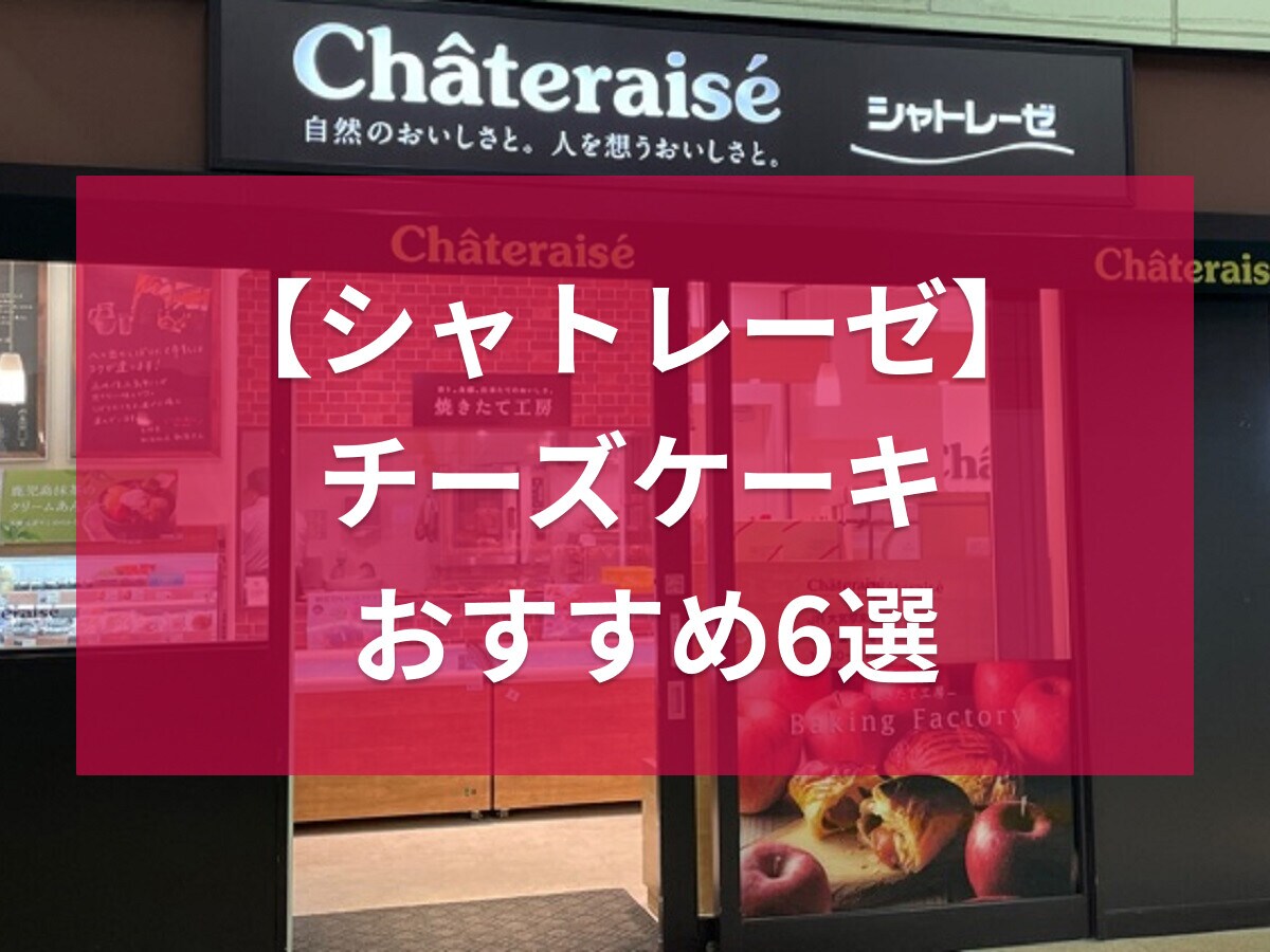 シャトレーゼのチーズケーキおすすめ6選！ホールや糖質カットなど、種類別まとめ