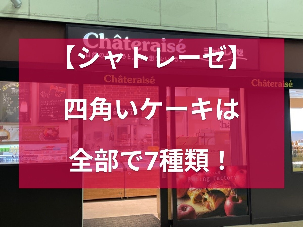 シャトレーゼは四角い形のケーキが種類豊富！苺やフルーツなど華やかで誕生日にも◎