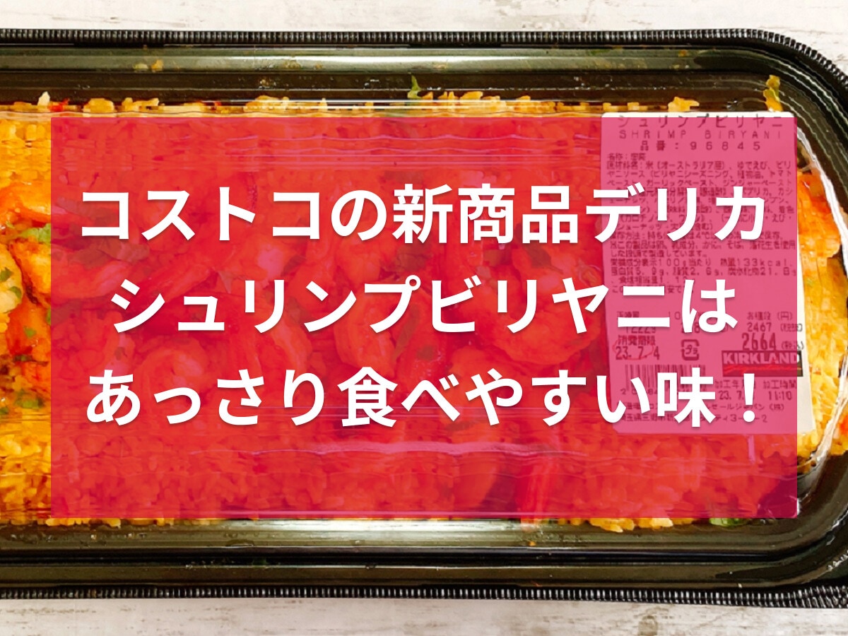 コストコの新商品デリカ「シュリンプビリヤニ」は食べやすい！上半期おすすめデリカも