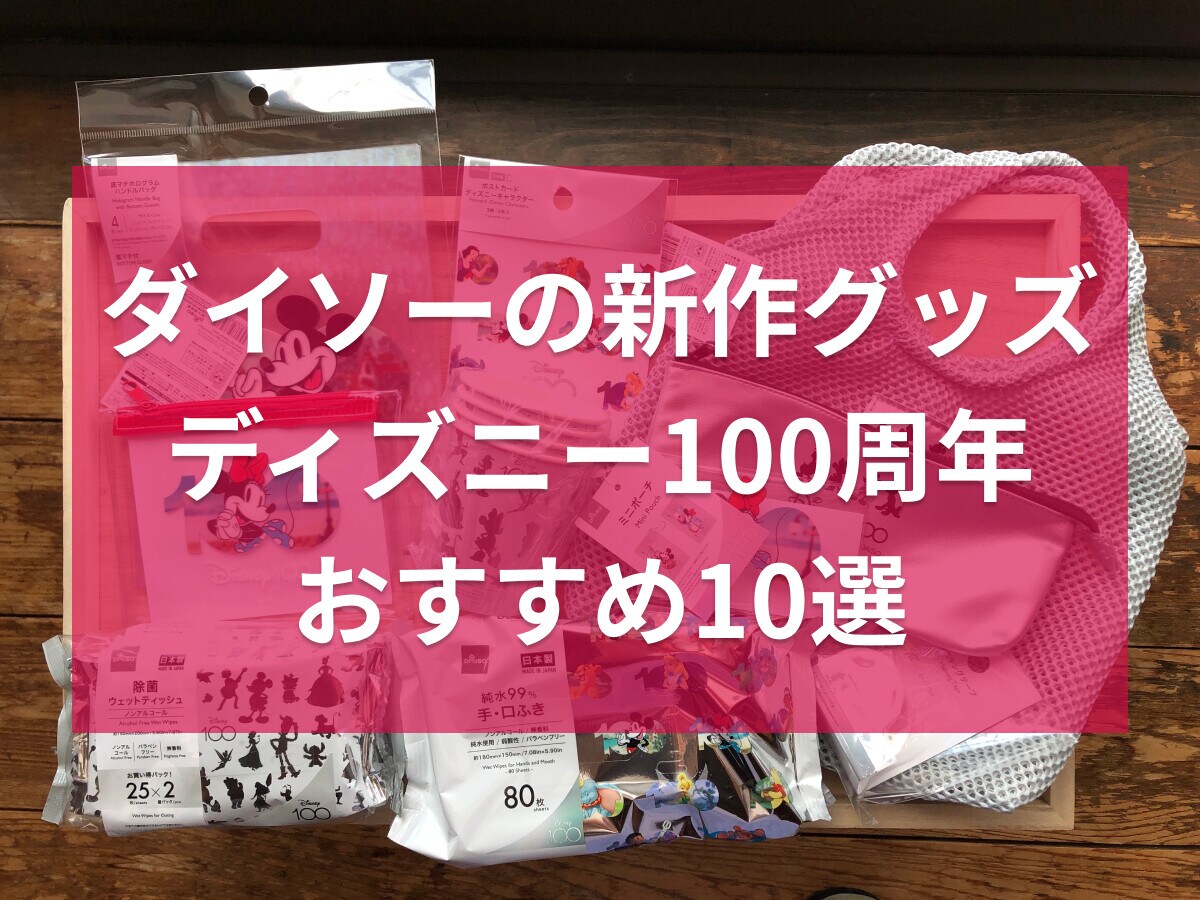 ダイソーのディズニー100周年新作グッズは？第2弾おすすめ10選