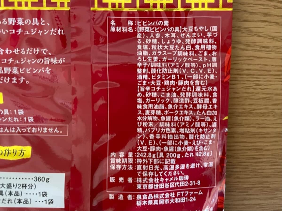 カルディ　ビビンバ