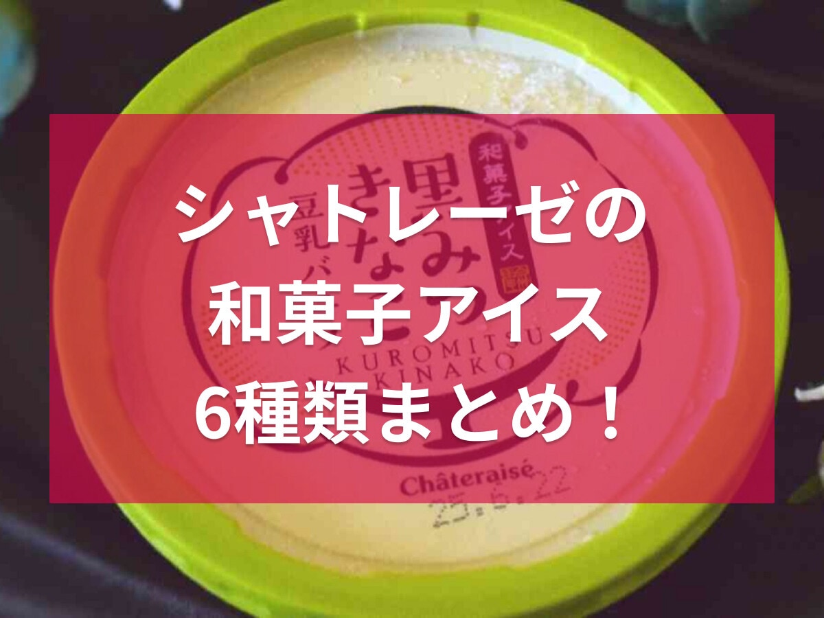シャトレーゼの和菓子アイスまとめ！たい焼きアイスや黒みつきなこなど、商品一覧も♪