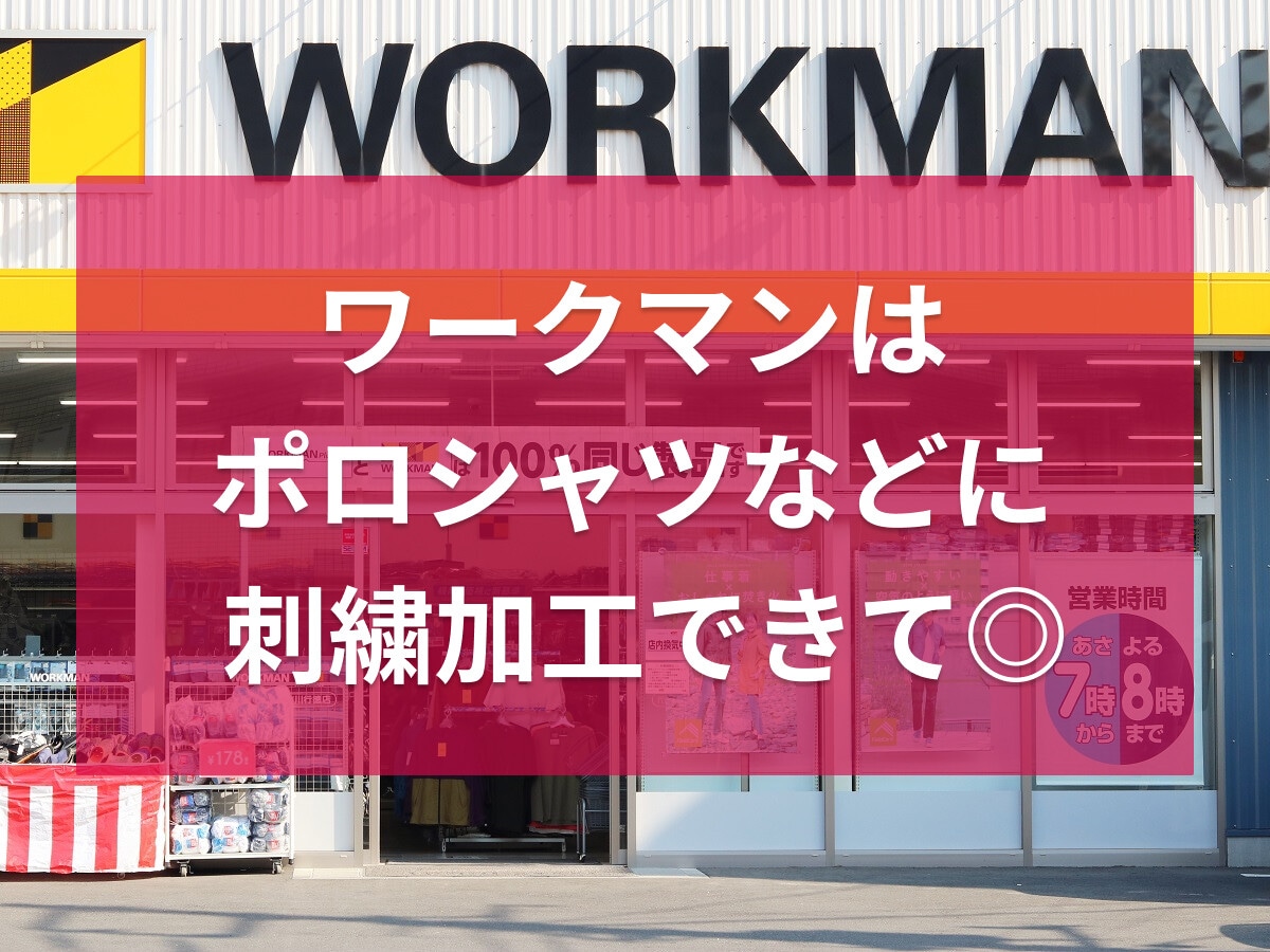 ワークマンはポロシャツに刺繍可能！名入れ＆ロゴの料金や納期・他社のサービスと比較【最新】