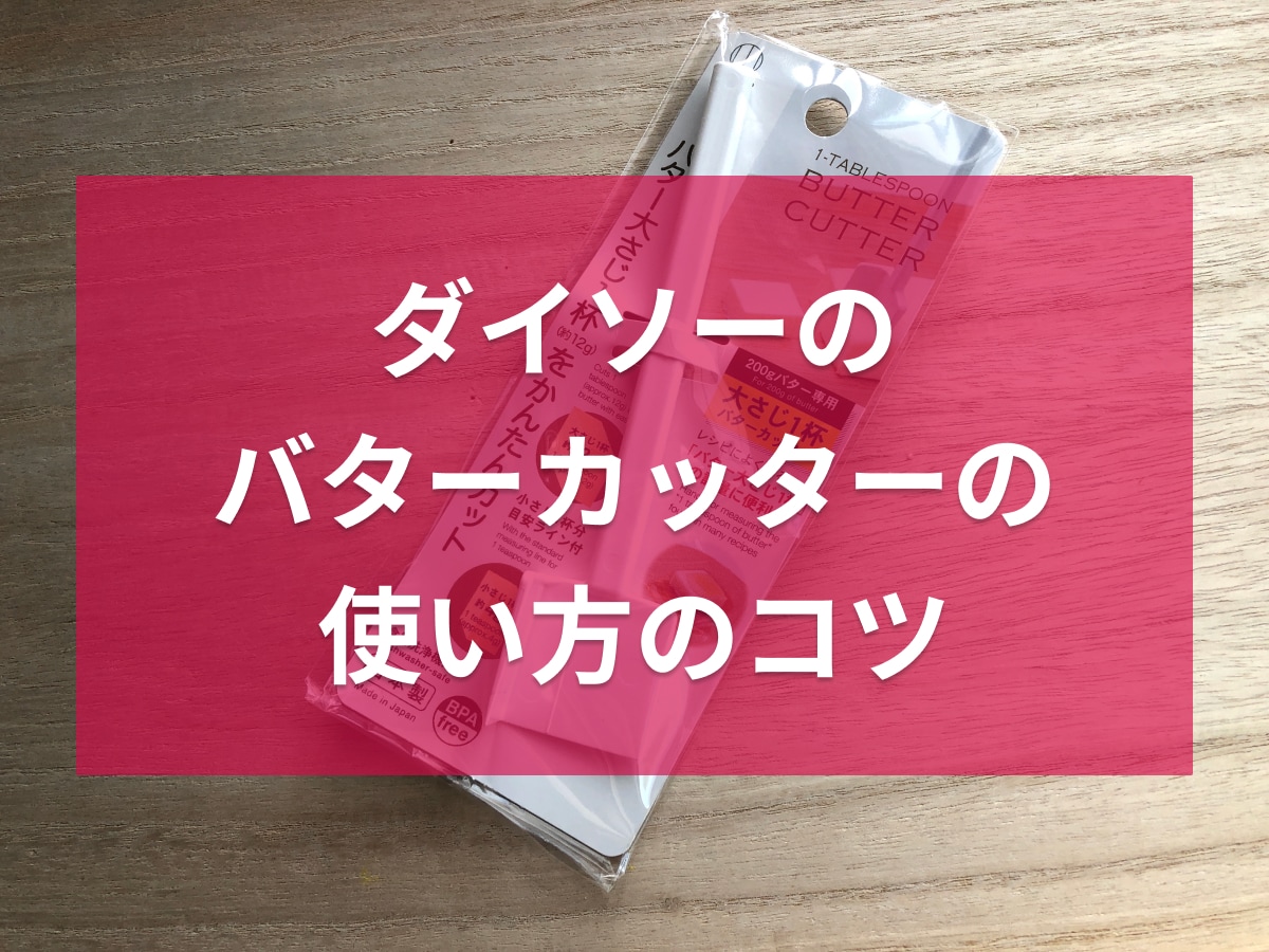 ダイソーの「バターカッター」